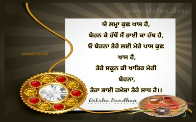 ਯੇ ਲਮ੍ਹਾ ਕੁਛ ਖਾਸ ਹੈ, ਬੇਹਨ ਕੇ ਹੱਥੋਂ ਮੈਂ ਭਾਈ ਕਾ ਹੱਥ ਹੈ, ਓ ਬੇਹਨਾ ਤੇਰੇ ਲਈ ਮੇਰੇ ਪਾਸ ਕੁਛ ਖਾਸ ਹੈ, ਤੇਰੇ ਸਕੂਨ ਕੀ ਖਾਤਿਰ ਮੇਰੀ ਬੇਹਨਾ, ਤੇਰਾ ਭਾਈ ਹਮੇਸ਼ਾ ਤੇਰੇ ਸਾਥ ਹੈ।।